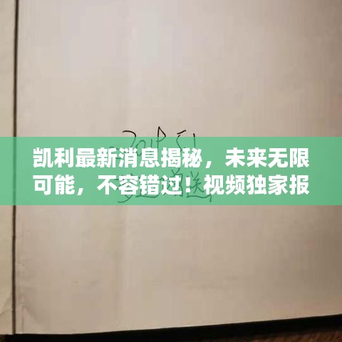 凱利最新消息揭秘,未來無限可能,不容錯過!視頻獨家報道