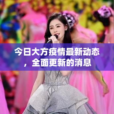 今日大方疫情最新動(dòng)態(tài),全面更新的消息