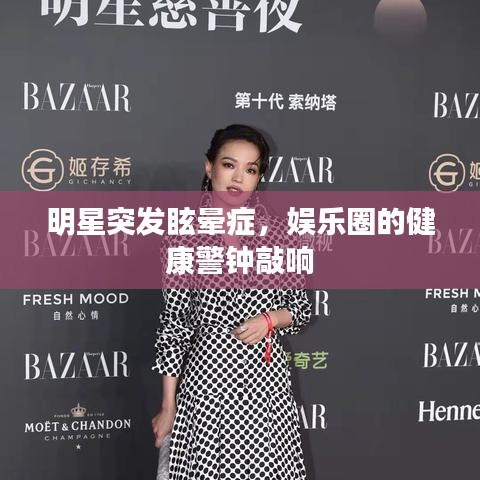 明星突發眩暈癥,娛樂圈的健康警鐘敲響