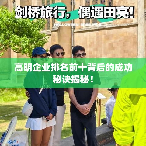 高明企業排名前十背后的成功秘訣揭秘!