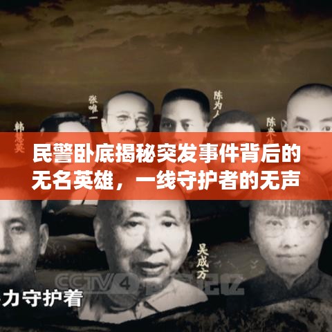 民警臥底揭秘突發事件背后的無名英雄，一線守護者的無聲守護