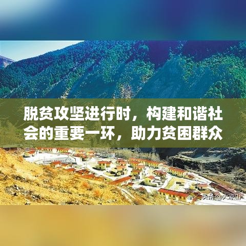 脫貧攻堅(jiān)進(jìn)行時(shí),構(gòu)建和諧社會(huì)的重要一環(huán),助力貧困群眾走向新生活