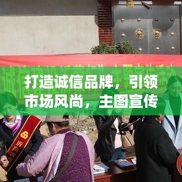 打造誠(chéng)信品牌,引領(lǐng)市場(chǎng)風(fēng)尚,主圖宣傳保障信賴!