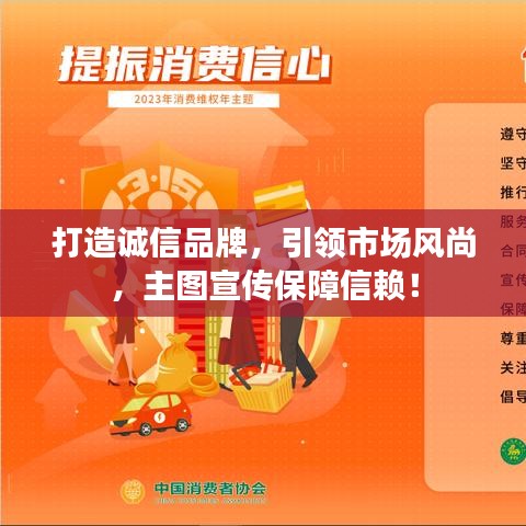 打造誠(chéng)信品牌,引領(lǐng)市場(chǎng)風(fēng)尚,主圖宣傳保障信賴!