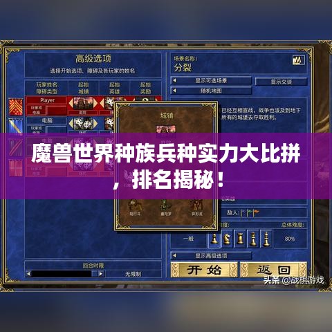 魔獸世界種族兵種實力大比拼,排名揭秘!