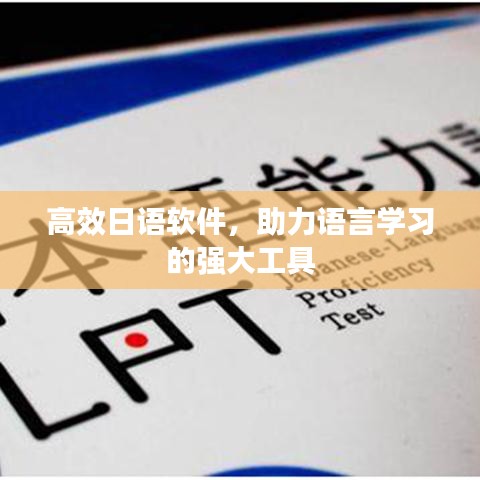 高效日語軟件，助力語言學習的強大工具
