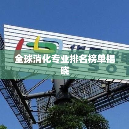 全球消化專業排名榜單揭曉