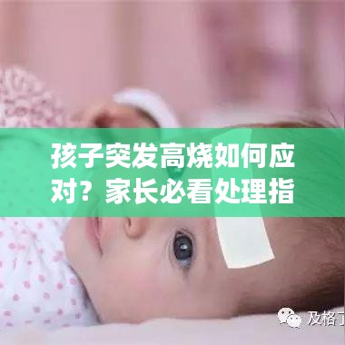 孩子突發高燒如何應對?家長必看處理指南!
