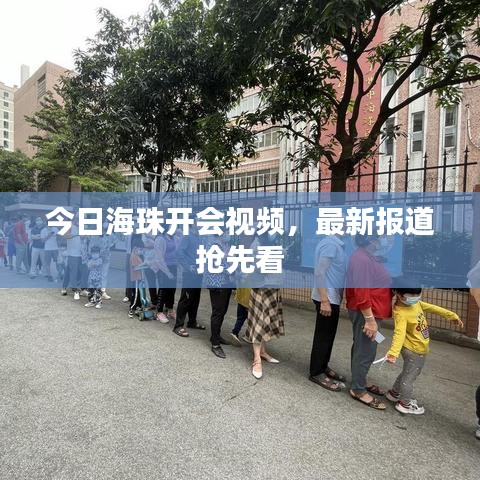 今日海珠開會視頻,最新報道搶先看