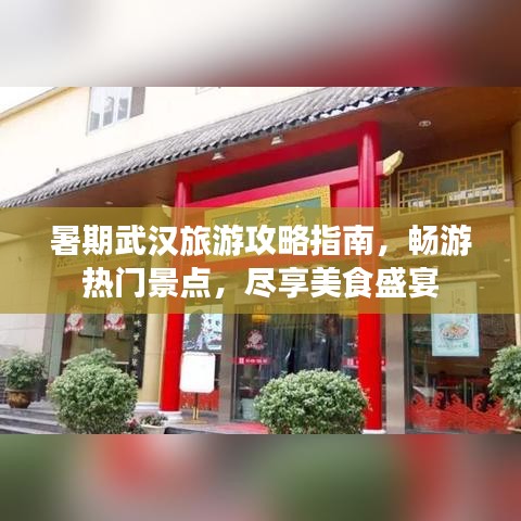 暑期武漢旅游攻略指南,暢游熱門景點,盡享美食盛宴