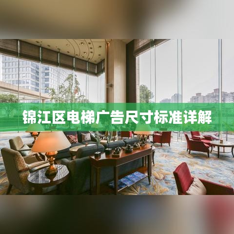 錦江區(qū)電梯廣告尺寸標準詳解