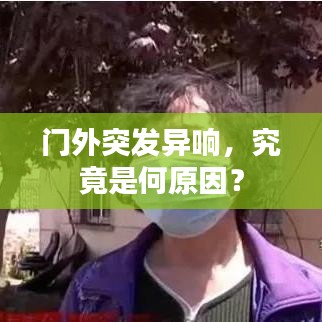 門外突發(fā)異響,究竟是何原因?