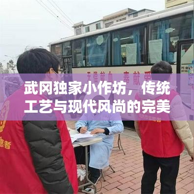 武岡獨家小作坊,傳統工藝與現代風尚的完美融合