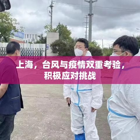 上海,臺風(fēng)與疫情雙重考驗,積極應(yīng)對挑戰(zhàn)