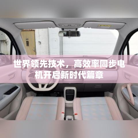 世界領先技術,高效率同步電機開啟新時代篇章