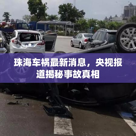 珠海車禍最新消息,央視報(bào)道揭秘事故真相