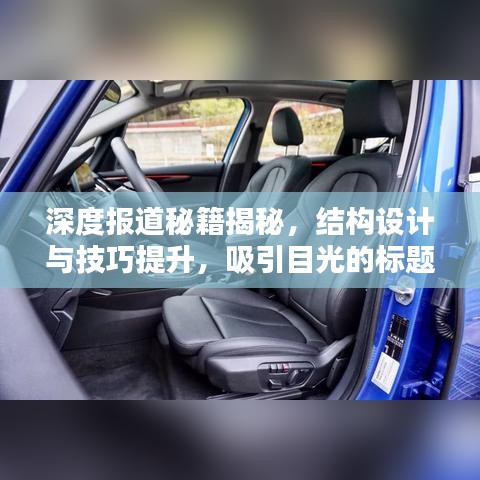 深度報道秘籍揭秘,結構設計與技巧提升,吸引目光的標題!