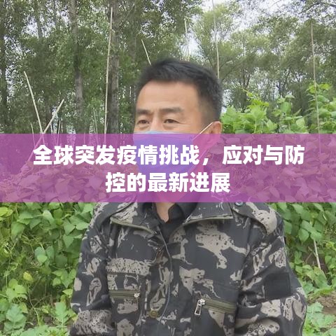 全球突發(fā)疫情挑戰(zhàn),應(yīng)對與防控的最新進(jìn)展