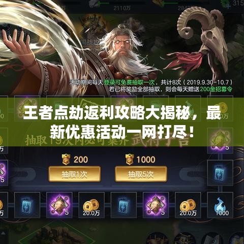 王者點劫返利攻略大揭秘,最新優惠活動一網打盡!