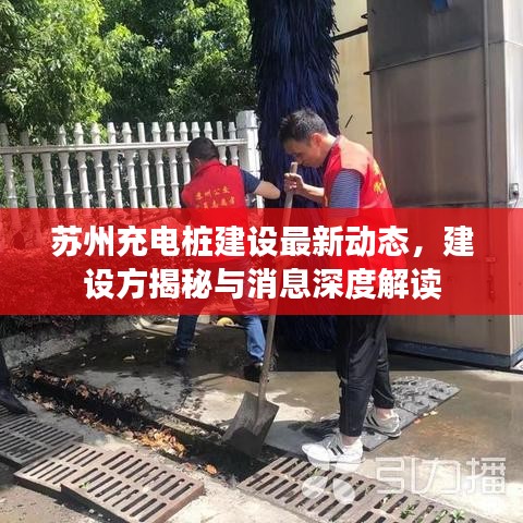 蘇州充電樁建設(shè)最新動態(tài),建設(shè)方揭秘與消息深度解讀