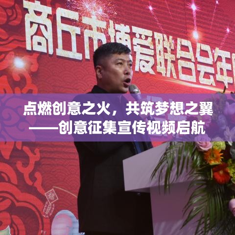 點(diǎn)燃創(chuàng)意之火,共筑夢(mèng)想之翼——?jiǎng)?chuàng)意征集宣傳視頻啟航