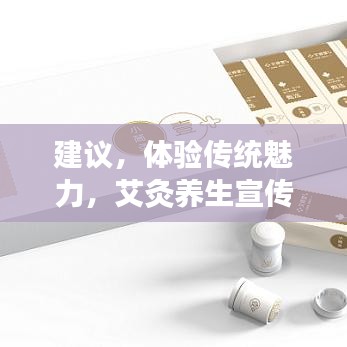 建議,體驗(yàn)傳統(tǒng)魅力,艾灸養(yǎng)生宣傳單頁(yè)來(lái)襲!