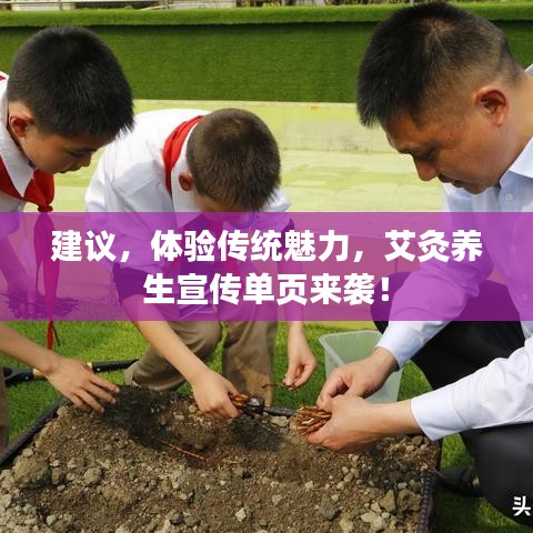 建議,體驗(yàn)傳統(tǒng)魅力,艾灸養(yǎng)生宣傳單頁(yè)來(lái)襲!