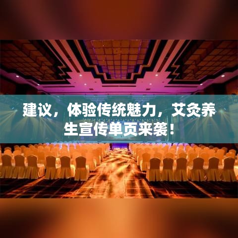 建議,體驗(yàn)傳統(tǒng)魅力,艾灸養(yǎng)生宣傳單頁(yè)來(lái)襲!
