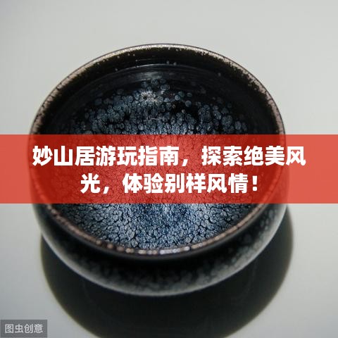 妙山居游玩指南,探索絕美風光,體驗別樣風情!