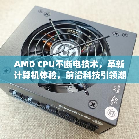AMD CPU不斷電技術,革新計算機體驗,前沿科技引領潮流