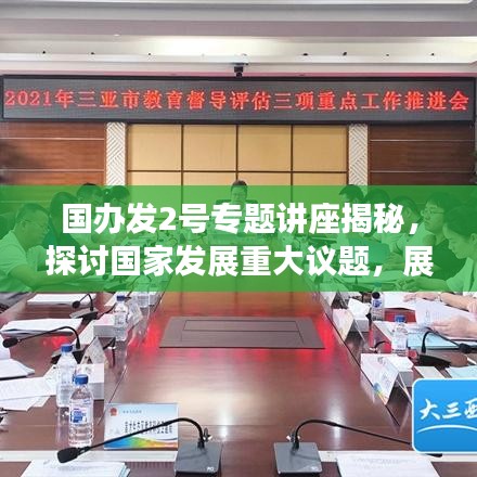 國辦發2號專題講座揭秘,探討國家發展重大議題,展望未來發展新篇章