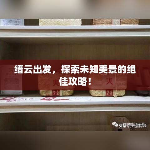 縉云出發,探索未知美景的絕佳攻略!