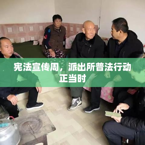 憲法宣傳周,派出所普法行動正當(dāng)時