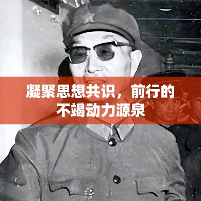凝聚思想共識，前行的不竭動力源泉