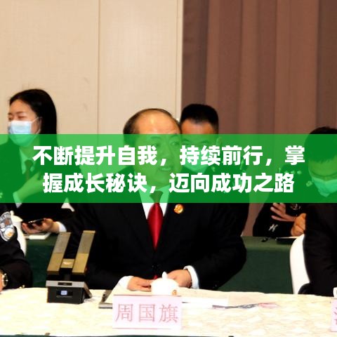 不斷提升自我,持續(xù)前行,掌握成長(zhǎng)秘訣,邁向成功之路