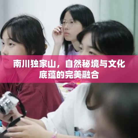 南川獨(dú)家山,自然秘境與文化底蘊(yùn)的完美融合
