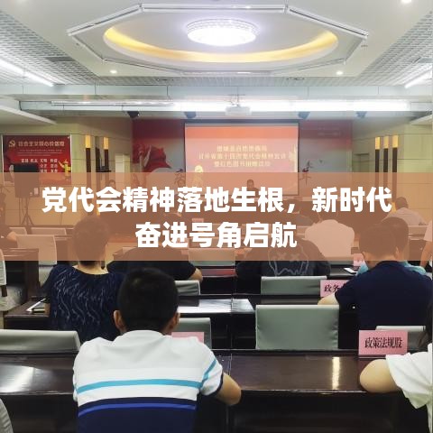 黨代會精神落地生根，新時代奮進(jìn)號角啟航