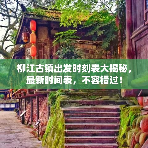 柳江古鎮出發時刻表大揭秘,最新時間表,不容錯過!