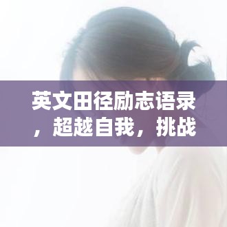 英文田徑勵志語錄,超越自我,挑戰極限——激發無限潛能!