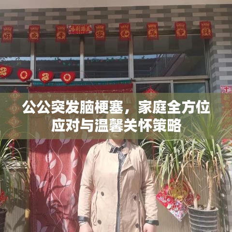 公公突發(fā)腦梗塞,家庭全方位應(yīng)對與溫馨關(guān)懷策略