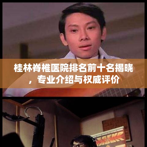 桂林脊椎醫院排名前十名揭曉，專業介紹與權威評價