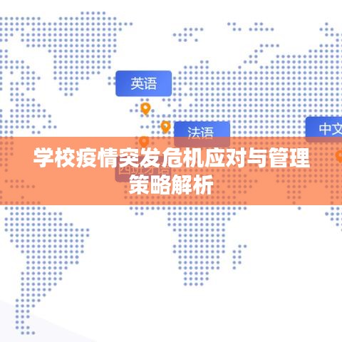 學(xué)校疫情突發(fā)危機應(yīng)對與管理策略解析