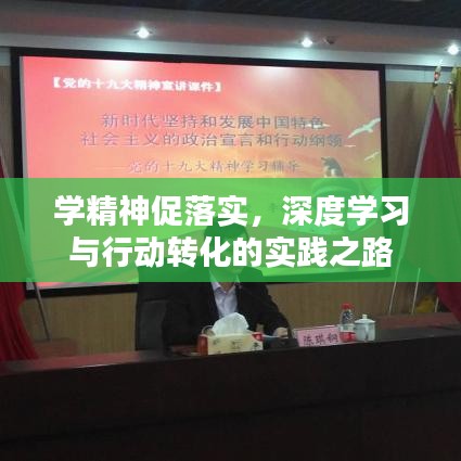 學精神促落實,深度學習與行動轉化的實踐之路