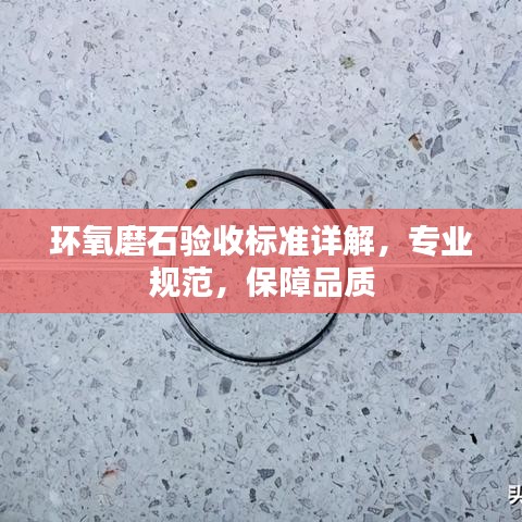 環(huán)氧磨石驗(yàn)收標(biāo)準(zhǔn)詳解,專業(yè)規(guī)范,保障品質(zhì)