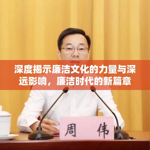 深度揭示廉潔文化的力量與深遠影響,廉潔時代的新篇章