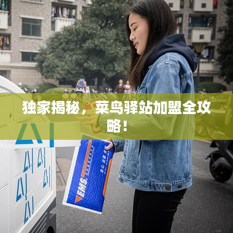 獨家揭秘，菜鳥驛站加盟全攻略！