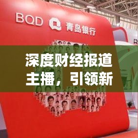 深度財經報道主播，引領新時代的財經資訊傳播領航者