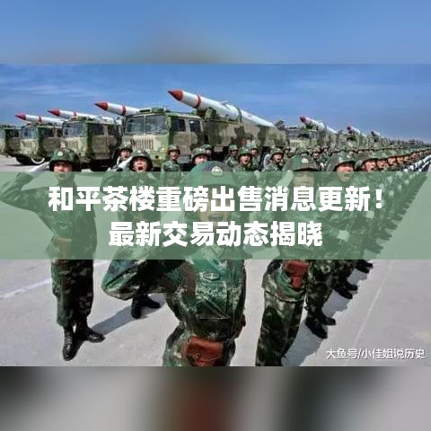 和平茶樓重磅出售消息更新!最新交易動態(tài)揭曉