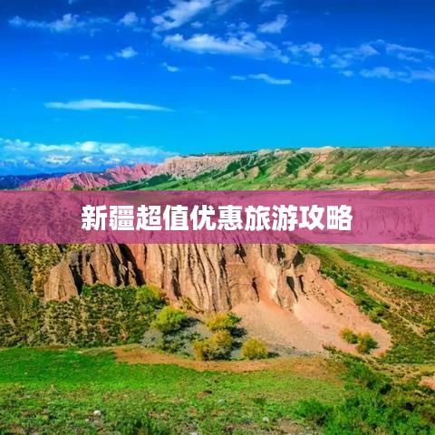 新疆超值優惠旅游攻略