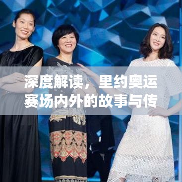 深度解讀,里約奧運賽場內(nèi)外的故事與傳奇